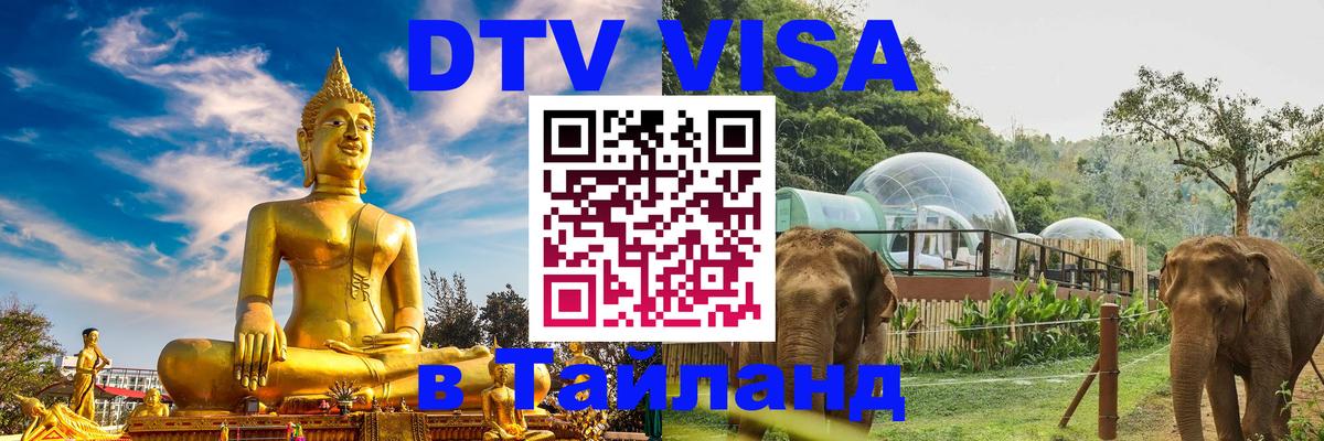 ДТВ VISA Тайланд для фрилансеров Нейпьидо 