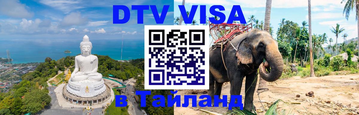 Цены на DTV визу в Таиланд — пакеты услуг, достаточно даже паспорта - Нейпьидо  18.11.2025 