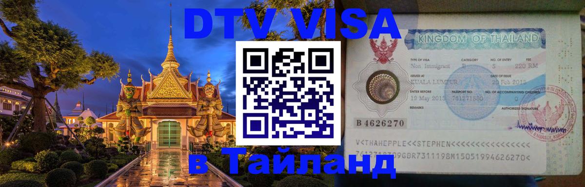 DTV Виза в Тайланд для россиян 