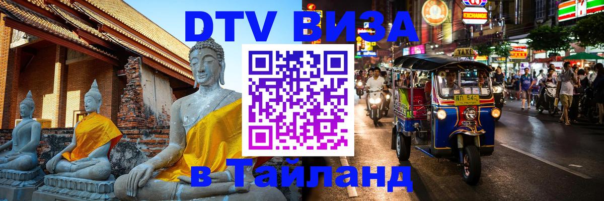 Стоимость и условия DTV визы — оформление в Таиланд под ключ - 03.10.2025 
